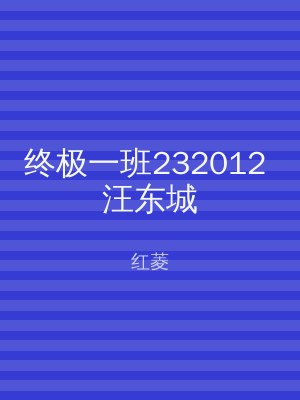 终极一班232012 汪东城