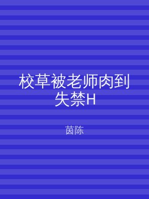 校草被老师肉到失禁H