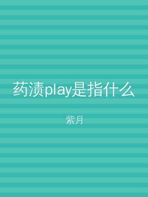 药渍play是指什么
