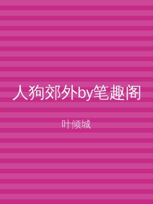人狗郊外by笔趣阁