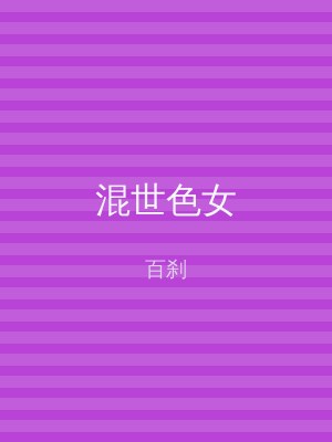 混世色女