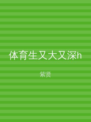 体育生又大又深h
