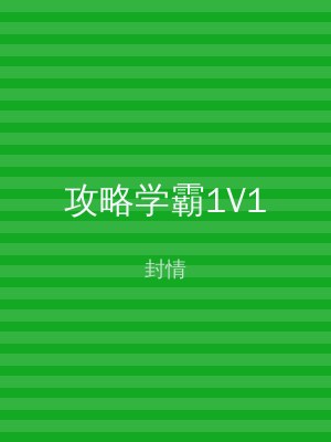 攻略学霸1V1