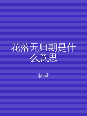 花落无归期是什么意思