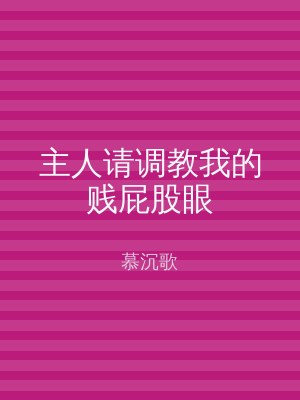 主人请调教我的贱屁股眼