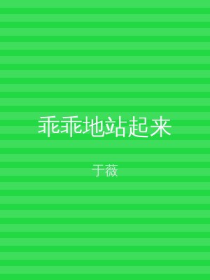 乖乖地站起来