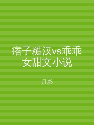 痞子糙汉vs乖乖女甜文小说