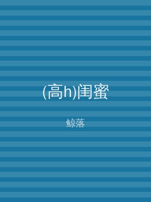 (高h)闺蜜