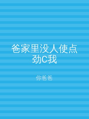 爸家里没人使点劲C我