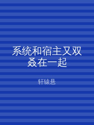 系统和宿主又双叒在一起
