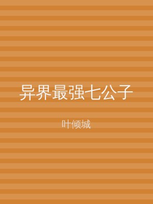 异界最强七公子