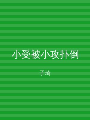 小受被小攻扑倒