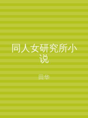 同人女研究所小说