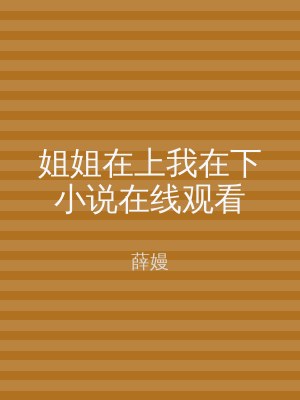 姐姐在上我在下小说在线观看
