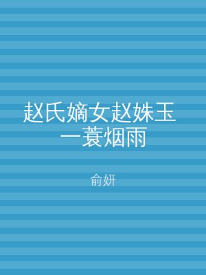 赵氏嫡女赵姝玉 一蓑烟雨