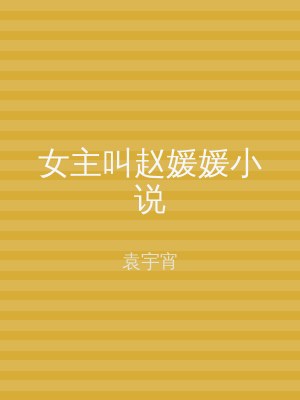 女主叫赵媛媛小说