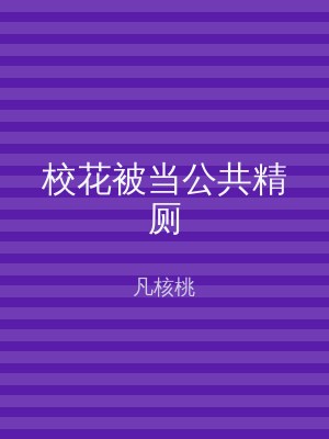 校花被当公共精厕