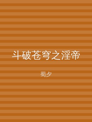 斗破苍穹之淫帝