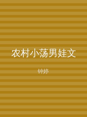 农村小荡男娃文