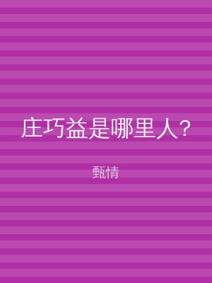 庄巧益是哪里人?