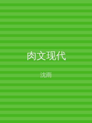 肉文现代