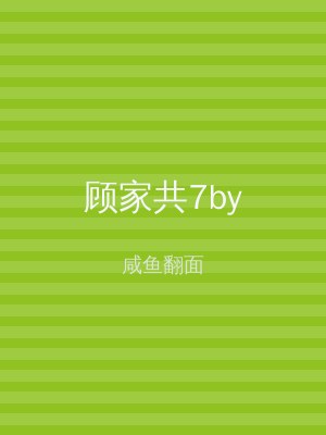 顾家共7by