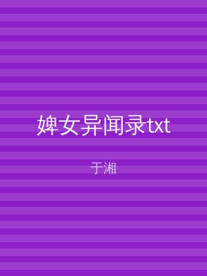 婢女异闻录txt