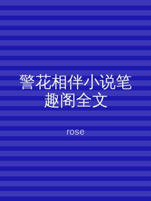警花相伴小说笔趣阁全文