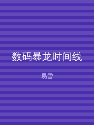数码暴龙时间线