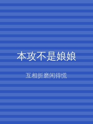 本攻不是娘娘