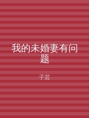 我的未婚妻有问题
