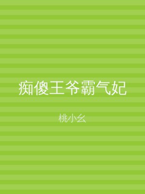 痴傻王爷霸气妃