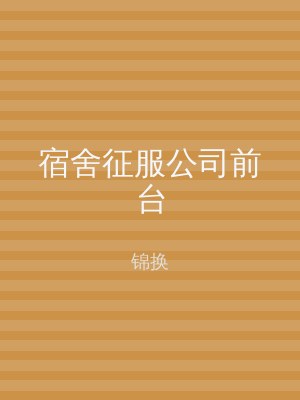 宿舍征服公司前台