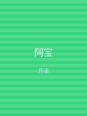 阿宝