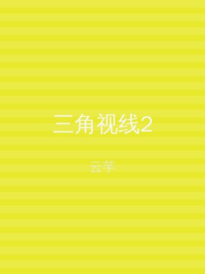 三角视线2