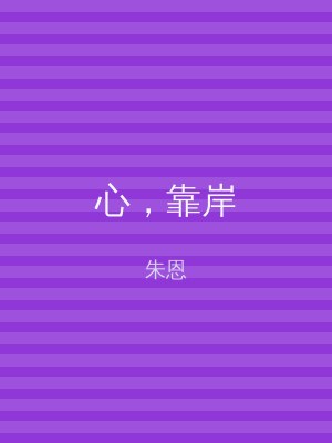 心，靠岸