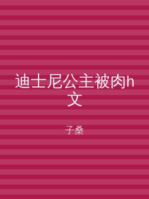 迪士尼公主被肉h文