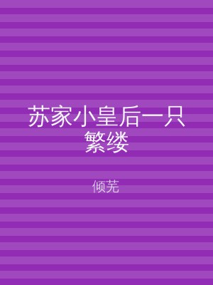 苏家小皇后一只繁缕