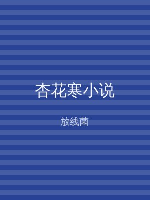 杏花寒小说