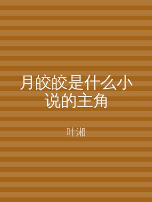 月皎皎是什么小说的主角