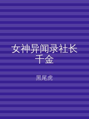 女神异闻录社长千金