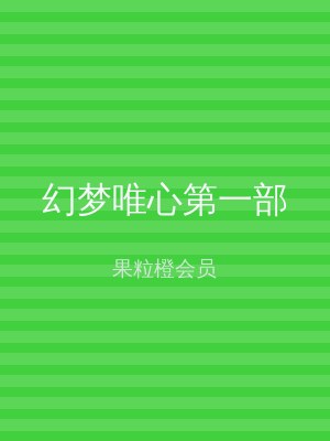 幻梦唯心第一部