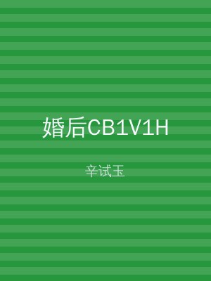 婚后CB1V1H