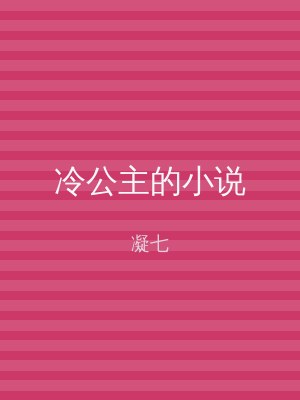 冷公主的小说
