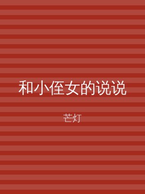 和小侄女的说说
