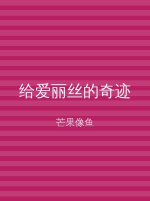 给爱丽丝的奇迹