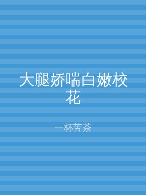 大腿娇喘白嫩校花