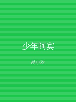 少年阿宾