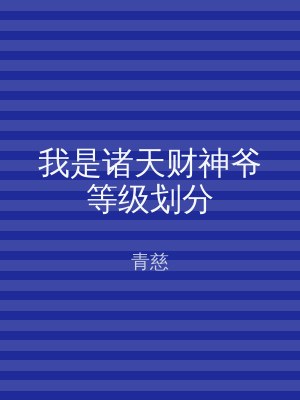 我是诸天财神爷等级划分