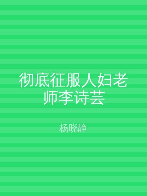 彻底征服人妇老师李诗芸